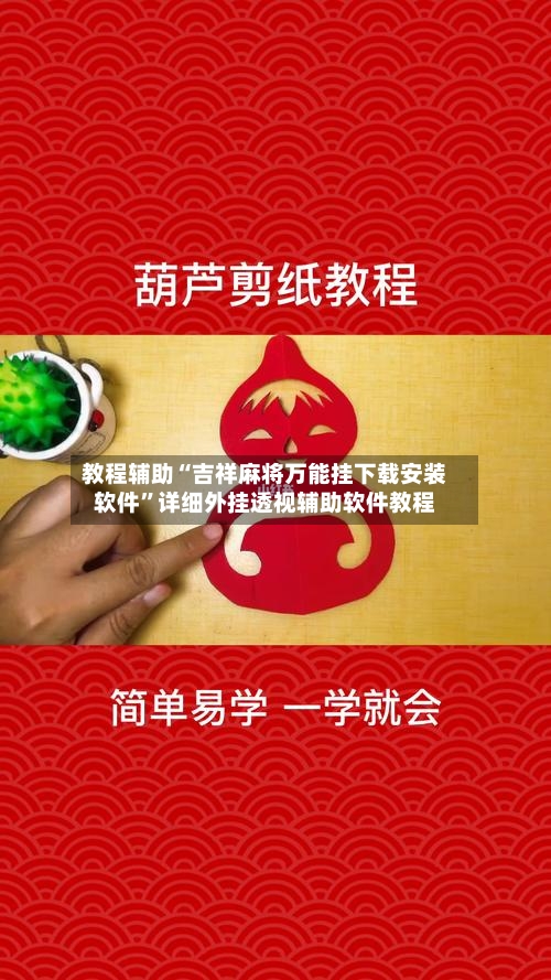 教程辅助“吉祥麻将万能挂下载安装软件	”详细外挂透视辅助软件教程-第1张图片