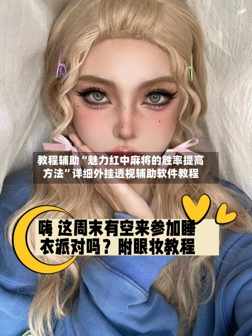 教程辅助“魅力红中麻将的胜率提高方法	”详细外挂透视辅助软件教程-第2张图片