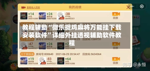 教程辅助“微乐捉鸡麻将万能挂下载安装软件”详细外挂透视辅助软件教程-第3张图片