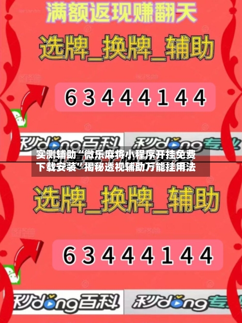 实测辅助“微乐麻将小程序开挂免费下载安装	”揭秘透视辅助万能挂用法-第1张图片