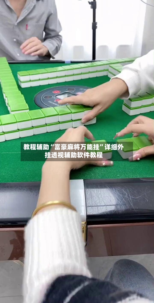 教程辅助“富豪麻将万能挂”详细外挂透视辅助软件教程-第1张图片