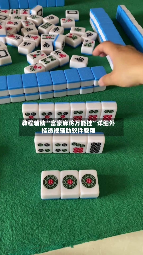 教程辅助“富豪麻将万能挂”详细外挂透视辅助软件教程-第2张图片
