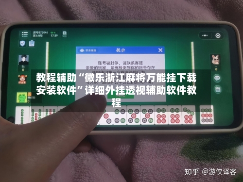 教程辅助“微乐浙江麻将万能挂下载安装软件”详细外挂透视辅助软件教程-第1张图片