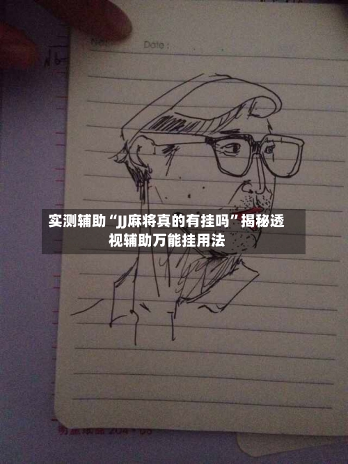 实测辅助“JJ麻将真的有挂吗”揭秘透视辅助万能挂用法-第1张图片