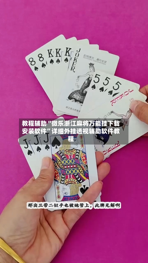 教程辅助“微乐浙江麻将万能挂下载安装软件”详细外挂透视辅助软件教程-第3张图片