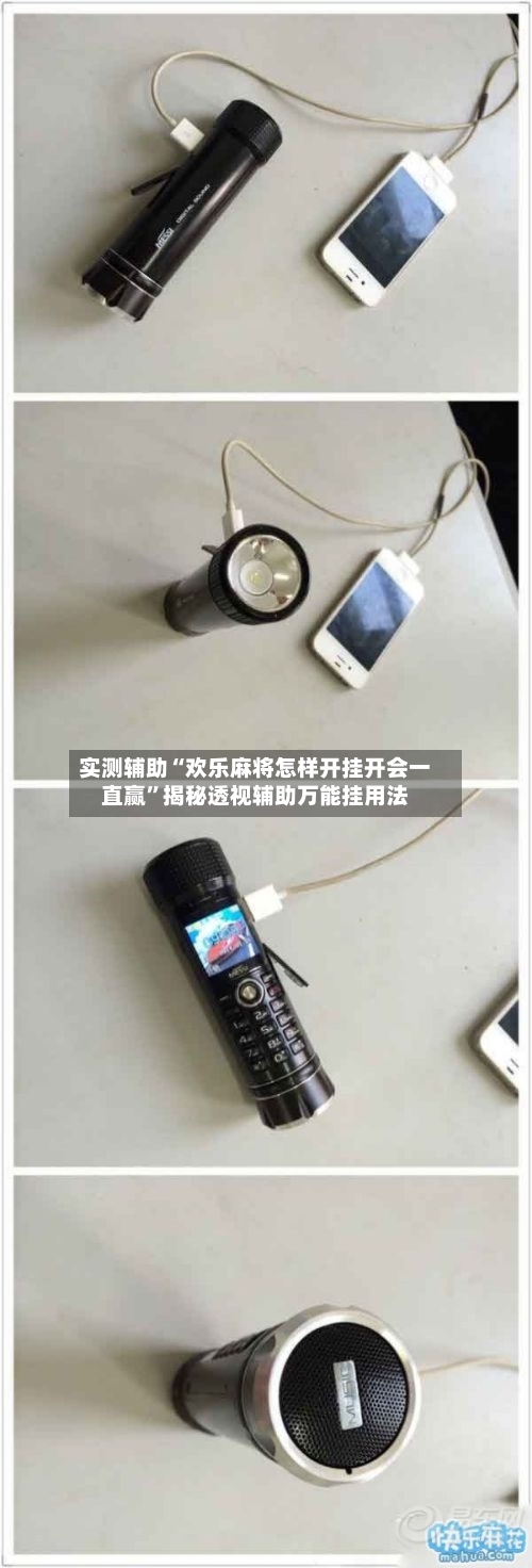 实测辅助“欢乐麻将怎样开挂开会一直赢”揭秘透视辅助万能挂用法-第2张图片
