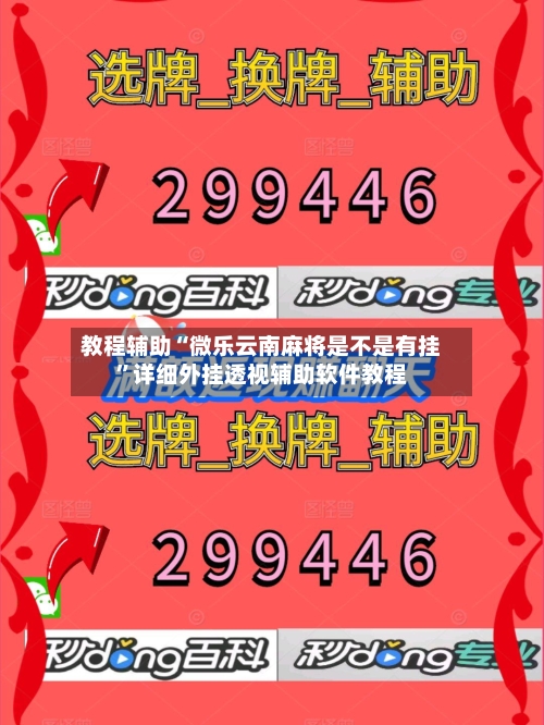教程辅助“微乐云南麻将是不是有挂”详细外挂透视辅助软件教程-第1张图片
