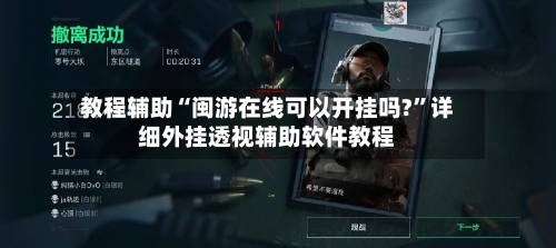 教程辅助“闽游在线可以开挂吗?	”详细外挂透视辅助软件教程-第1张图片