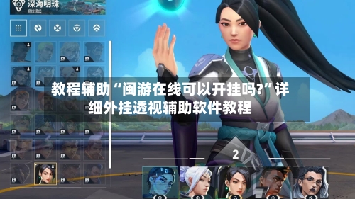 教程辅助“闽游在线可以开挂吗?”详细外挂透视辅助软件教程-第2张图片