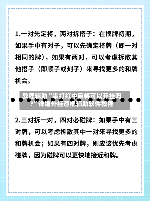 教程辅助“来打红中麻将可以开挂吗?	”详细外挂透视辅助软件教程-第1张图片