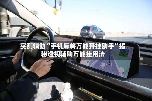 实测辅助“手机麻将万能开挂助手”揭秘透视辅助万能挂用法-第1张图片