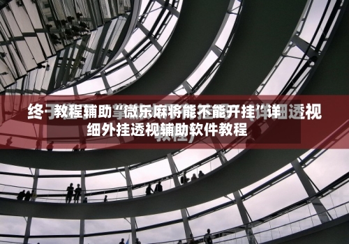 教程辅助“微乐麻将能不能开挂”详细外挂透视辅助软件教程-第1张图片