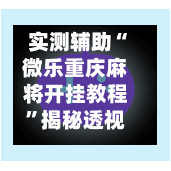 实测辅助“微乐重庆麻将开挂教程	”揭秘透视辅助万能挂用法-第1张图片