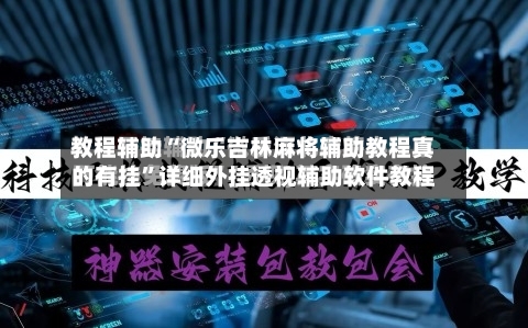 教程辅助“微乐吉林麻将辅助教程真的有挂”详细外挂透视辅助软件教程-第1张图片