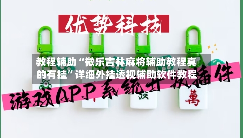 教程辅助“微乐吉林麻将辅助教程真的有挂”详细外挂透视辅助软件教程-第3张图片