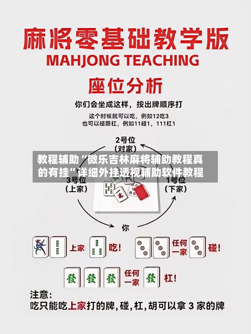教程辅助“微乐吉林麻将辅助教程真的有挂”详细外挂透视辅助软件教程-第2张图片