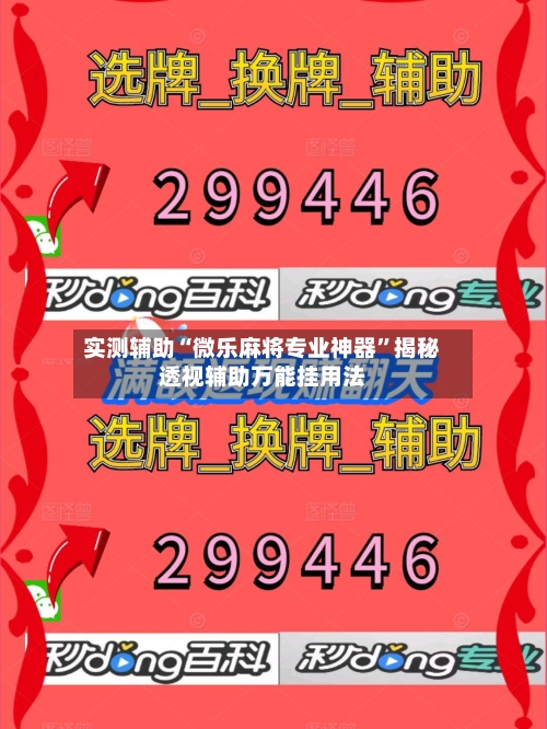 实测辅助“微乐麻将专业神器”揭秘透视辅助万能挂用法-第1张图片