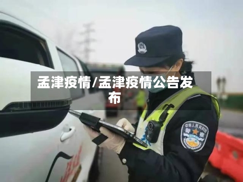 孟津疫情/孟津疫情公告发布-第2张图片