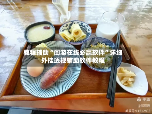 教程辅助“闽游在线必赢软件”详细外挂透视辅助软件教程-第1张图片
