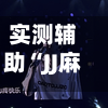 实测辅助“JJ麻将如何设置才能赢	”揭秘透视辅助万能挂用法-第2张图片