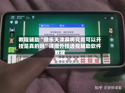 教程辅助“微乐天津麻将究竟可以开挂是真的吗”详细外挂透视辅助软件教程-第1张图片