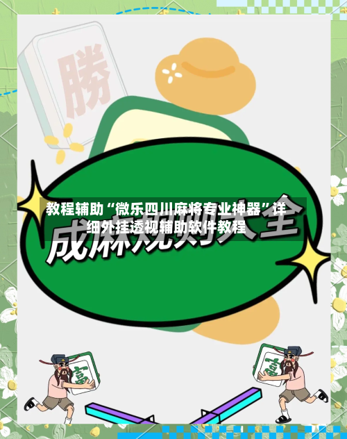 教程辅助“微乐四川麻将专业神器”详细外挂透视辅助软件教程-第1张图片