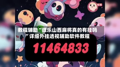 教程辅助“微乐山西麻将真的有挂吗”详细外挂透视辅助软件教程-第2张图片