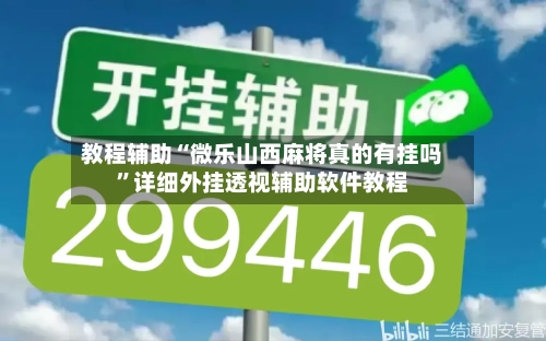 教程辅助“微乐山西麻将真的有挂吗”详细外挂透视辅助软件教程-第3张图片