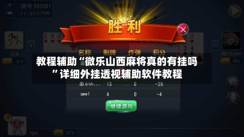 教程辅助“微乐山西麻将真的有挂吗”详细外挂透视辅助软件教程-第1张图片