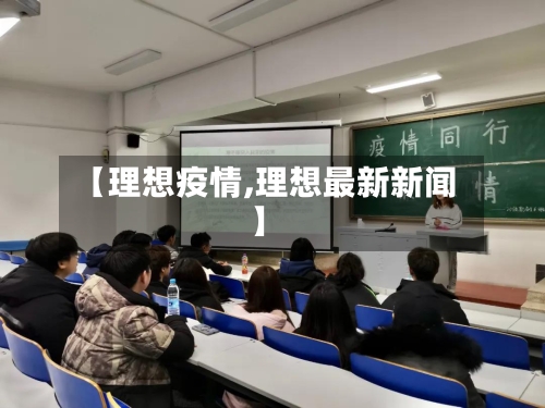 【理想疫情,理想最新新闻】-第2张图片