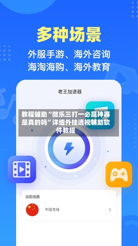 教程辅助“微乐三打一必赢神器是真的吗”详细外挂透视辅助软件教程-第1张图片