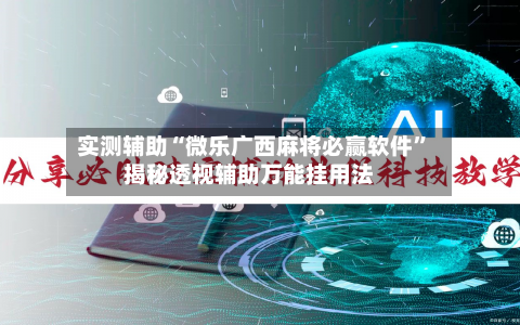 实测辅助“微乐广西麻将必赢软件”揭秘透视辅助万能挂用法-第2张图片