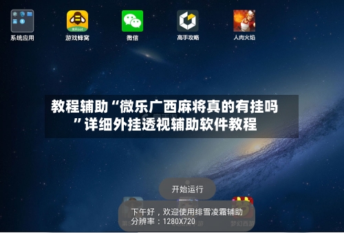 教程辅助“微乐广西麻将真的有挂吗”详细外挂透视辅助软件教程-第2张图片