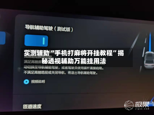 实测辅助“手机打麻将开挂教程”揭秘透视辅助万能挂用法-第2张图片