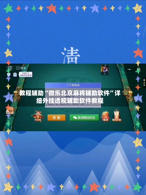教程辅助“微乐北京麻将辅助软件	”详细外挂透视辅助软件教程-第2张图片