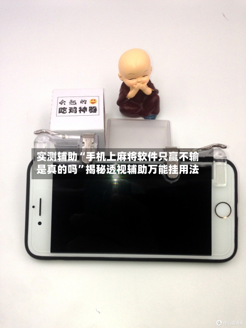 实测辅助“手机上麻将软件只赢不输是真的吗”揭秘透视辅助万能挂用法-第2张图片