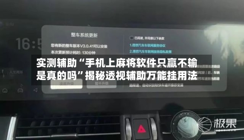 实测辅助“手机上麻将软件只赢不输是真的吗”揭秘透视辅助万能挂用法-第1张图片