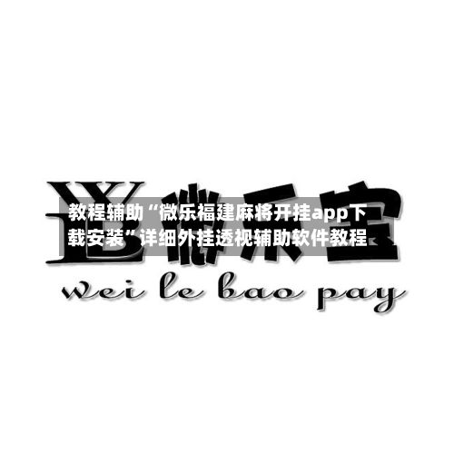 教程辅助“微乐福建麻将开挂app下载安装	”详细外挂透视辅助软件教程-第1张图片