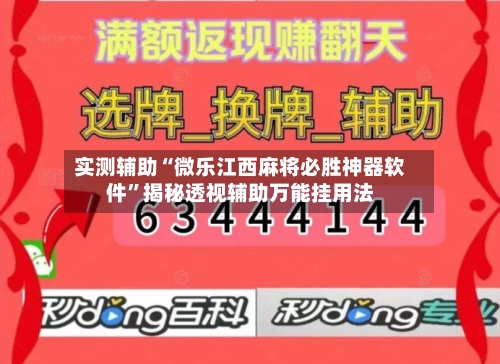 实测辅助“微乐江西麻将必胜神器软件”揭秘透视辅助万能挂用法-第2张图片