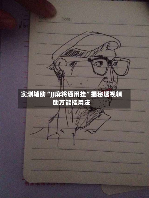 实测辅助“JJ麻将通用挂”揭秘透视辅助万能挂用法-第2张图片