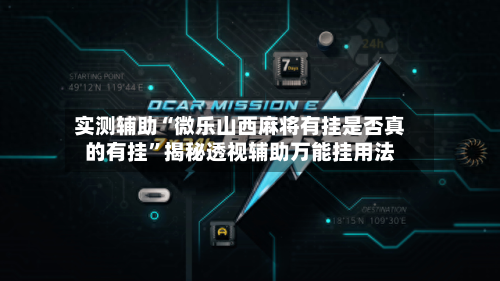 实测辅助“微乐山西麻将有挂是否真的有挂	”揭秘透视辅助万能挂用法-第1张图片
