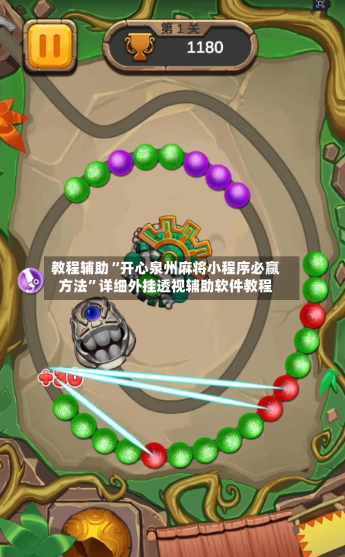 教程辅助“开心泉州麻将小程序必赢方法	”详细外挂透视辅助软件教程-第2张图片