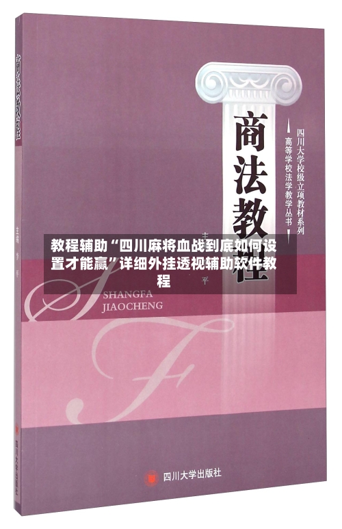 教程辅助“四川麻将血战到底如何设置才能赢”详细外挂透视辅助软件教程-第2张图片