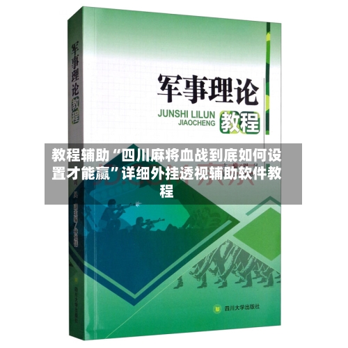 教程辅助“四川麻将血战到底如何设置才能赢	”详细外挂透视辅助软件教程-第1张图片
