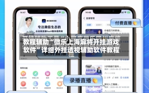 教程辅助“微乐上海麻将开挂游戏软件	”详细外挂透视辅助软件教程-第1张图片