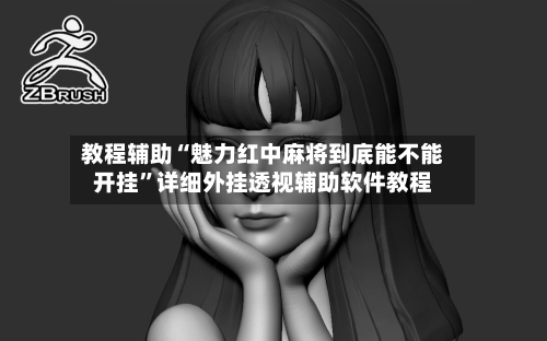 教程辅助“魅力红中麻将到底能不能开挂	”详细外挂透视辅助软件教程-第2张图片