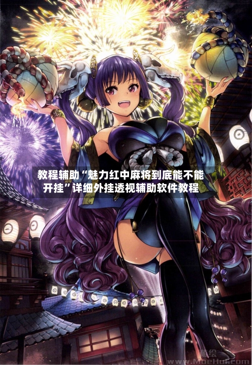 教程辅助“魅力红中麻将到底能不能开挂”详细外挂透视辅助软件教程-第1张图片