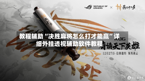 教程辅助“决胜麻将怎么打才能赢	”详细外挂透视辅助软件教程-第1张图片