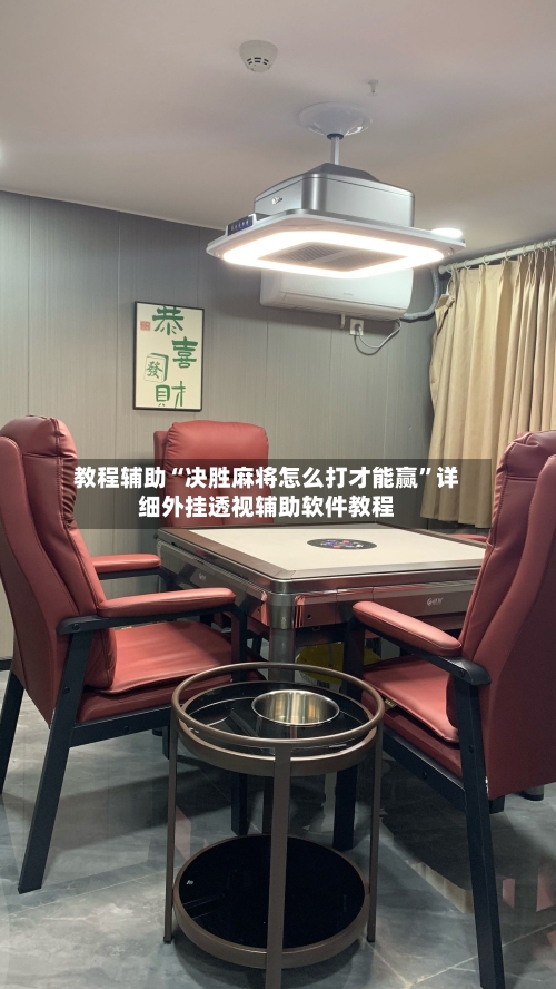 教程辅助“决胜麻将怎么打才能赢”详细外挂透视辅助软件教程-第2张图片