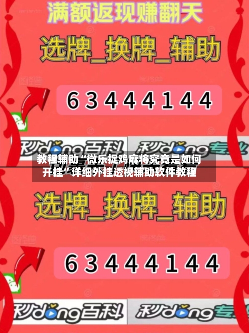 教程辅助“微乐捉鸡麻将究竟是如何开挂”详细外挂透视辅助软件教程-第3张图片